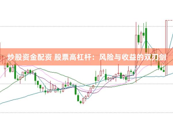 炒股资金配资 股票高杠杆:风险与收益的双刃剑