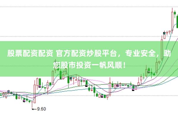 股票配资配资 官方配资炒股平台，专业安全，助您股市投资一帆风顺！