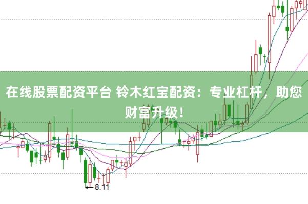在线股票配资平台 铃木红宝配资:专业杠杆,助您财富升级!