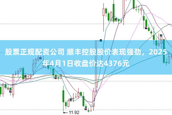 股票正规配资公司 顺丰控股股价表现强劲，2025年4月1日收盘价达4376元