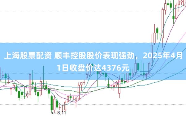 上海股票配资 顺丰控股股价表现强劲，2025年4月1日收盘价达4376元