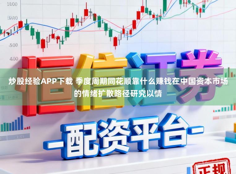 炒股经验APP下载 季度周期同花顺靠什么赚钱在中国资本市场的情绪扩散路径研究以情