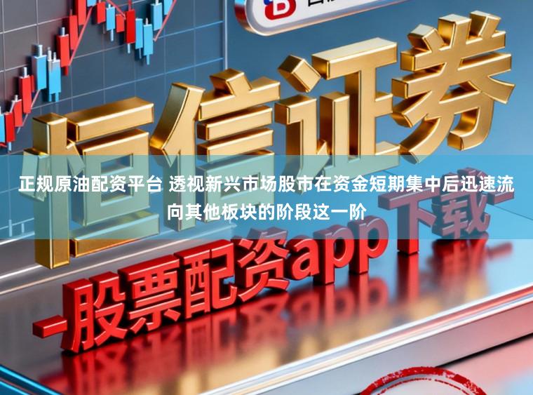 正规原油配资平台 透视新兴市场股市在资金短期集中后迅速流向其他板块的阶段这一阶