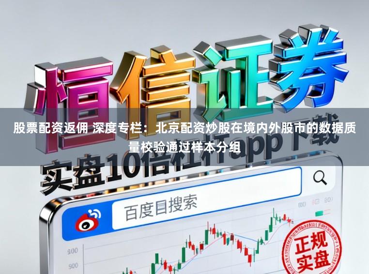 股票配资返佣 深度专栏：北京配资炒股在境内外股市的数据质量校验通过样本分组
