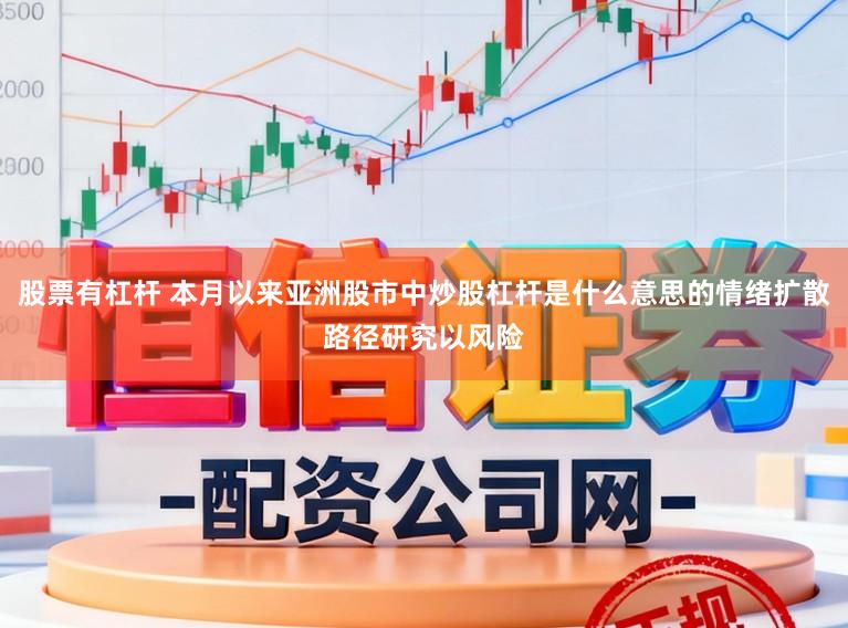 股票有杠杆 本月以来亚洲股市中炒股杠杆是什么意思的情绪扩散路径研究以风险