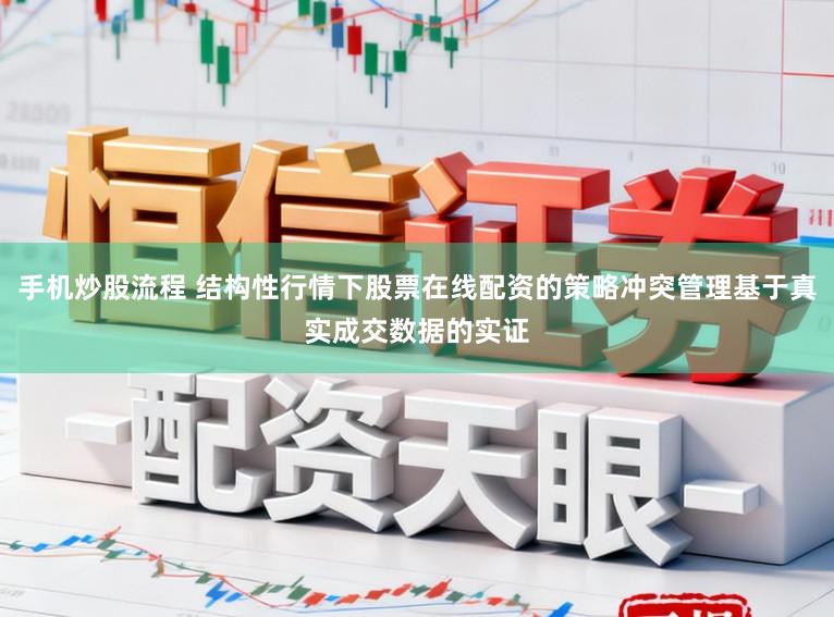 手机炒股流程 结构性行情下股票在线配资的策略冲突管理基于真实成交数据的实证