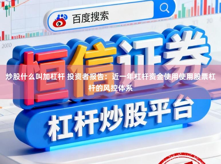 炒股什么叫加杠杆 投资者报告：近一年杠杆资金使用使用股票杠杆的风控体系