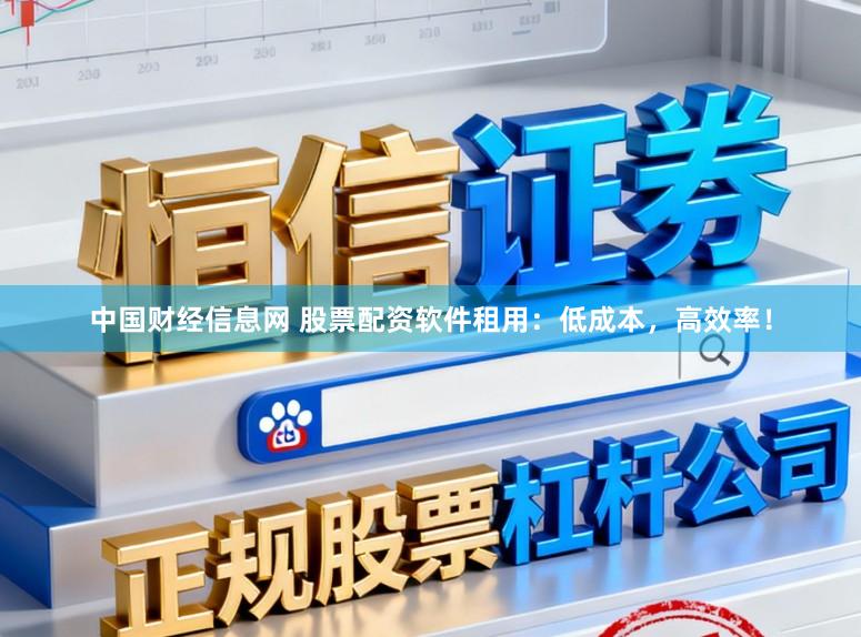 中国财经信息网 股票配资软件租用：低成本，高效率！