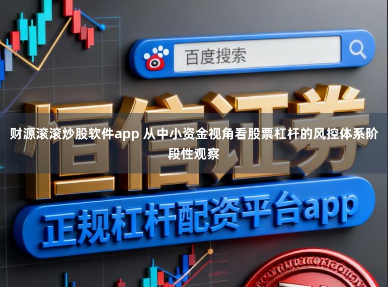 财源滚滚炒股软件app 从中小资金视角看股票杠杆的风控体系阶段性观察