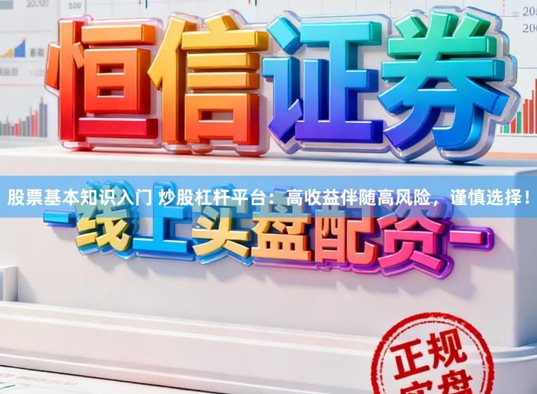 股票基本知识入门 炒股杠杆平台：高收益伴随高风险，谨慎选择！