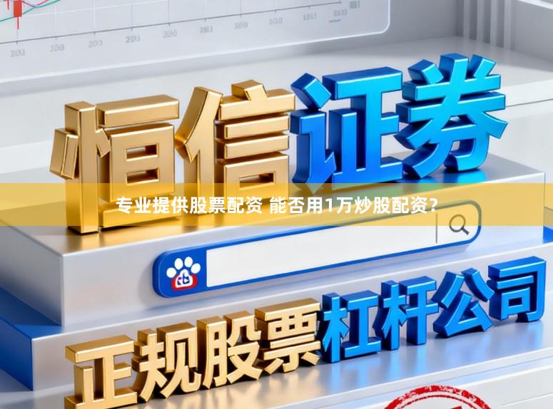 专业提供股票配资 能否用1万炒股配资？