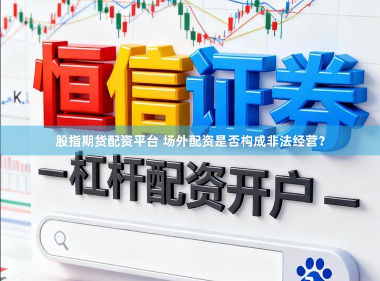 股指期货配资平台 场外配资是否构成非法经营？