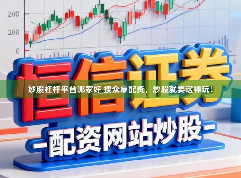 炒股杠杆平台哪家好 搜众豪配资，炒股就要这样玩！