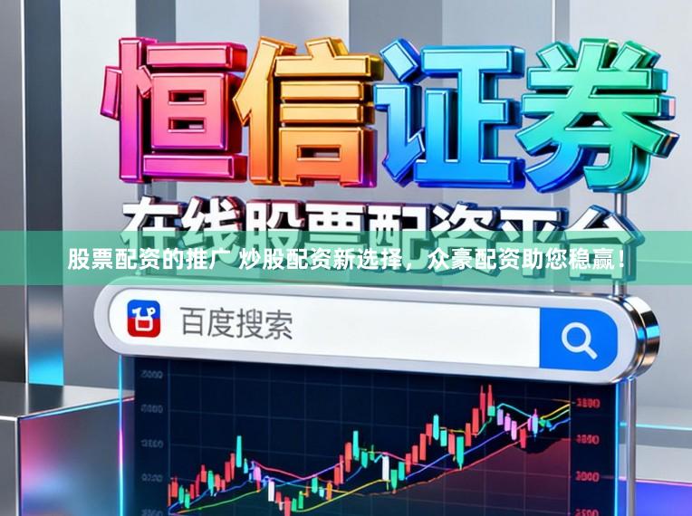 股票配资的推广 炒股配资新选择，众豪配资助您稳赢！