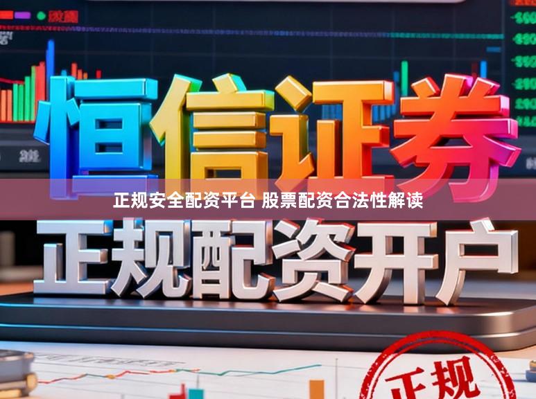 正规安全配资平台 股票配资合法性解读