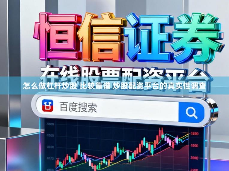 怎么做杠杆炒股 比较靠谱 炒股配资平台的真实性调查