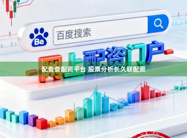 配查查配资平台 股票分析长久联配资
