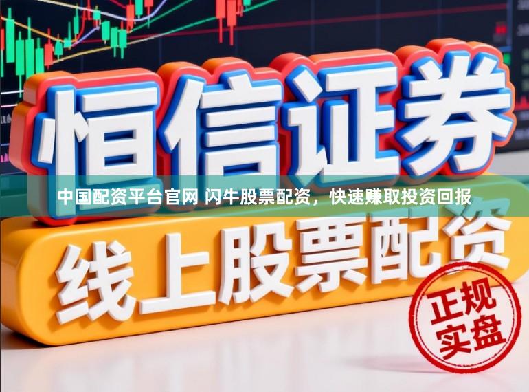 中国配资平台官网 闪牛股票配资，快速赚取投资回报