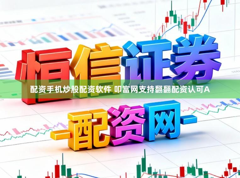 配资手机炒股配资软件 叩富网支持翻翻配资认可A