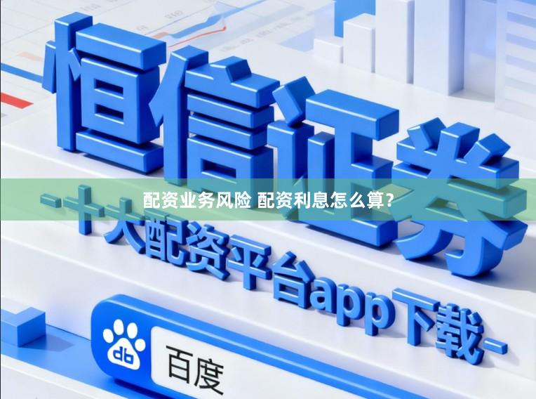 配资业务风险 配资利息怎么算？