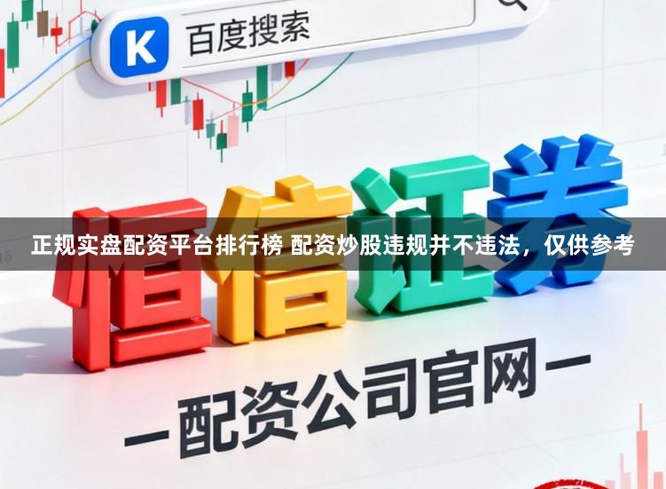 正规实盘配资平台排行榜 配资炒股违规并不违法，仅供参考