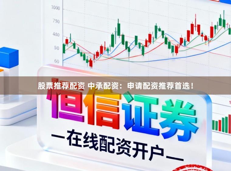 股票推荐配资 中承配资：申请配资推荐首选！