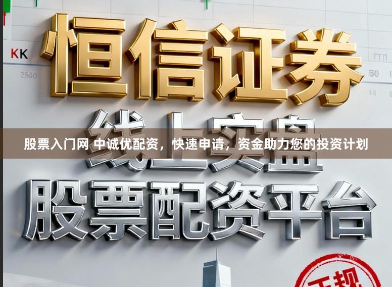 股票入门网 中诚优配资，快速申请，资金助力您的投资计划