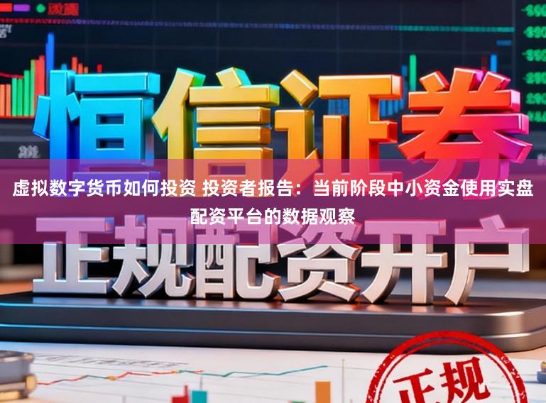 虚拟数字货币如何投资 投资者报告：当前阶段中小资金使用实盘配资平台的数据观察