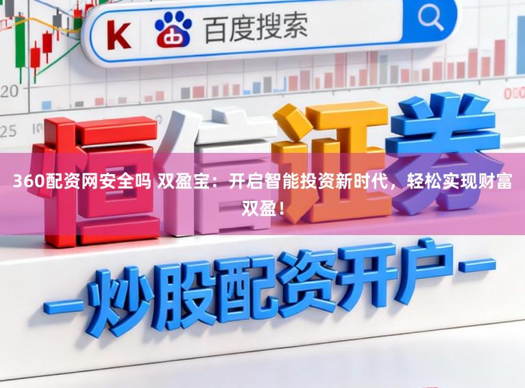360配资网安全吗 双盈宝：开启智能投资新时代，轻松实现财富双盈！