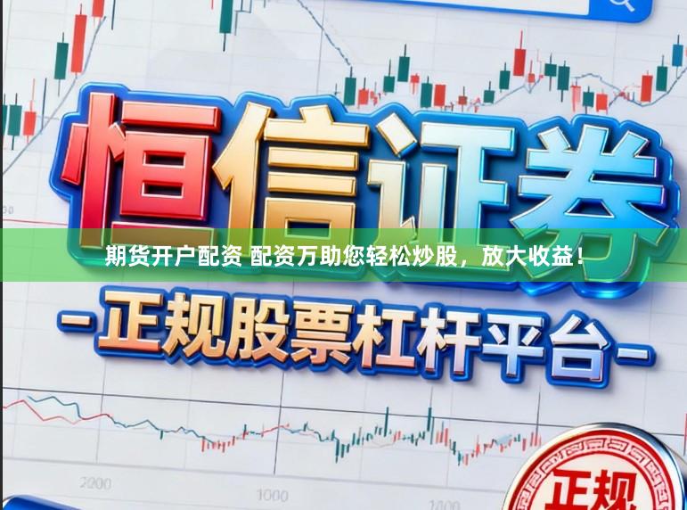 期货开户配资 配资万助您轻松炒股，放大收益！