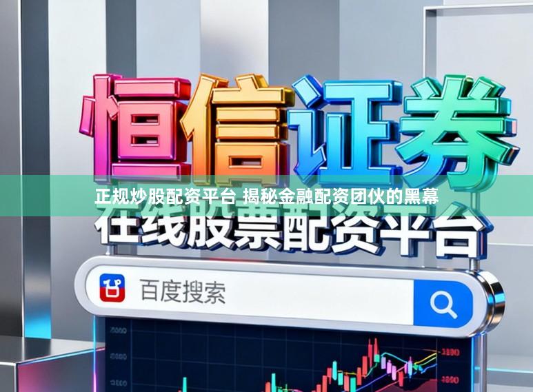 正规炒股配资平台 揭秘金融配资团伙的黑幕