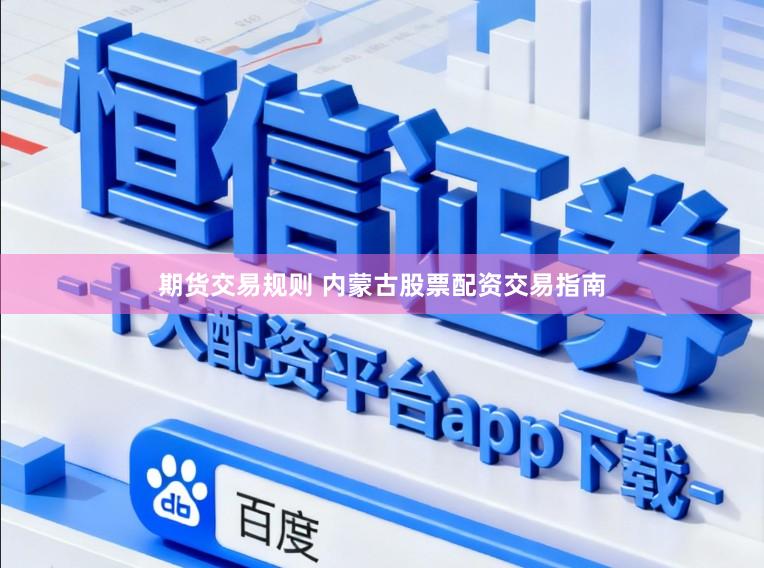 期货交易规则 内蒙古股票配资交易指南